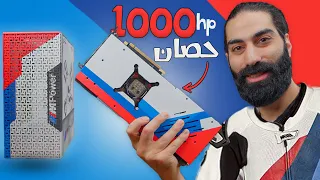 كرت شاشة بتصميم يزيد الفريمات 1000 حصان | Mpower الجزء الثاني