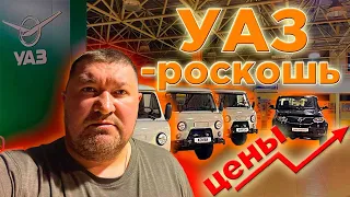 УАЗ ПАТРИОТ 3 500 000????? РОСКОШЬ/ЦЕНЫ В ГОРУ/ЧТО ТВОРИТСЯ