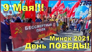 БЕССМЕРТНЫЙ Полк!!! День Победы 9 Мая 2021 в Минске!!! 1ч.