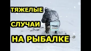 РЫБАЛКА. 10 ТЯЖЕЛЫХ СЛУЧАЕВ. ОШИБКИ РЫБАКОВ