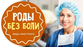 Анестезия в родах: что выбрать