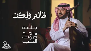 ماجد المهندس - ظالم ولكن | جلسة ماجد صوت الحب