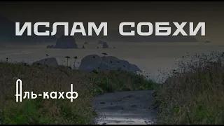 Ислам Собхи I Пещера