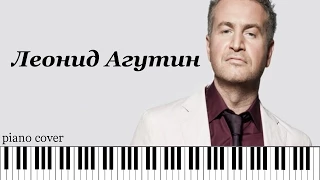 Леонид Агутин -  Я буду всегда с тобой (Piano Cover)