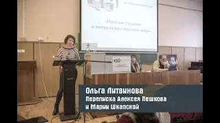 Переписка Алексея Пешкова и Марии Шкапской (Ольга Литвинова)