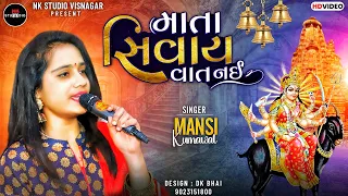 Mansi Kumawat || માતા સિવાય વાત નઈ || Live Program 2023 || NK STUDIO