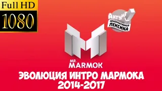 Эволюция интро Мармока 2014-2017 + Full HD 1080