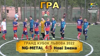 NG-Metal - Нові Імена 4:5 (1:2) Гра [Гранд Кубок Львова 2022. 1 тур] 4.07.2022 р.