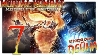 Mortal Kombat 9: Komplete Edition Прохождение - №7: "Честь брата и знакомство с сестрой" [Expert]