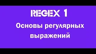 1. Регулярные выражения для новичков