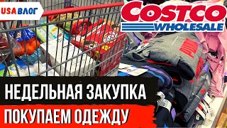 Закупка в Costco // Покупаем одежду в Костко // Влог США