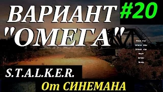 СТАЛКЕР Вариант "ОМЕГА" v4.0 #20 Лабораторные ужасы и судьба Варяга