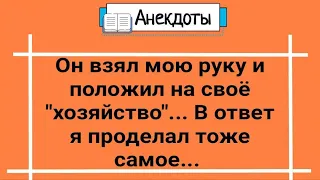 Анекдоты! Любовники и Неожиданный Гость! Сборник Супер Анекдотов! Юмор и Смех!