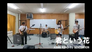 君という花 / ASIAN KUNG-FU GENERATION【copy】