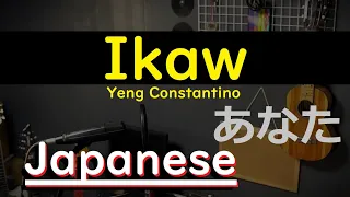 Ikaw - Yeng Constantino, Japanese Version (Cover by Hachi Joseph Yoshida)