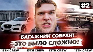 3 УСИЛИТЕЛЯ И ПРОЦЕССОР в МАЛЕНЬКОМ СЕДАНЕ. С СОХРАНЕНИЕМ БАГАЖНИКА