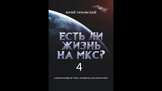 Ю Тимовский Есть ли жизнь на МКС Глава 4