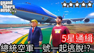 【Kim阿金】五星通緝 總統空軍一號一起度過24小時逃脫!?《GTA 5 Mods》