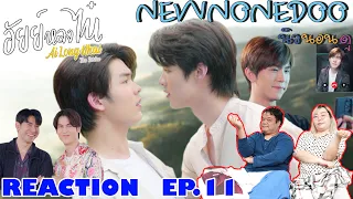 รีแอคชั่น อัยย์หลงไน๋ EP.11 Reaction AiLongNhai EP.11 | NEW None Doo นิวนอนดู EP.196