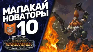DLC Thrones of Decay - Total War: Warhammer 3 - (Легенда) - Малакай Макайссон | Новаторы #10
