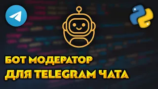 Бот модератор для Telegram чата на Python / aiogram