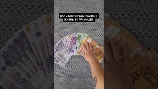 Как люди представляют жизнь за границей 😂 #жизньзаграницей #жизньзарубежом #эмиграция #приколы2024