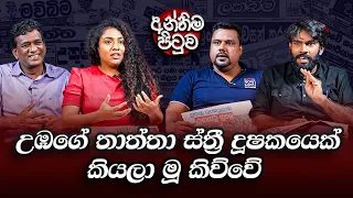 '' මම තමයි දැන් පොහොට්ටුවේ විමල් විරවංශ...'' - තිස්සකුට්ටිආරච්චි