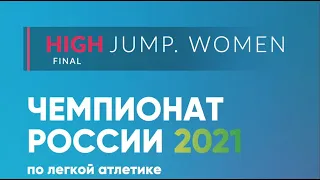 Championship of Russia 2021. High Jump. WOMEN. Final