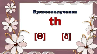 Буквосполучення th в англійській мові. Фонетичний тренінг. Репетитор Англійської