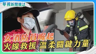 火線救援 消防女力崛起｜記者 陳沿佐 邱勇賓｜華視新聞雜誌EP2362單元1 2023.4.28