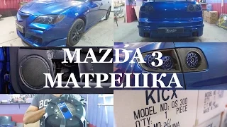 Жизнь Fat Tony Studio. Выпуск №8. Mazda 3 Матрёшка. Часть 1.