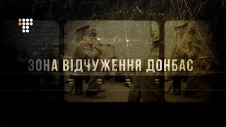 Зона відчуження Донбас. Фільм-дослідження про загрозу екологічної катастрофи