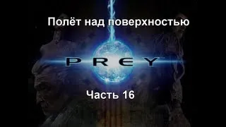 Prey Часть 16 - Полёт над поверхностью