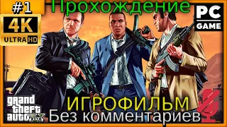 Grand Theft Auto V (GTA 5)(4K) #прохождение #игры Без комментариев часть 1 #gameplay русская озвучка