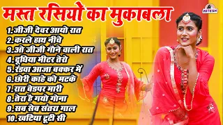 मस्त रसियो का मुकाबला !! जीजी देवर आयो रात !! Top 10 Nonstop Viral Dehati Majedar Rasiya Song 2024