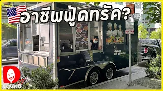 ใครว่าลำบาก มาแชร์ประสบการณ์ ฟู้ดทรัคในอเมริกา SEATTLE WA [DJUNG TV#336]