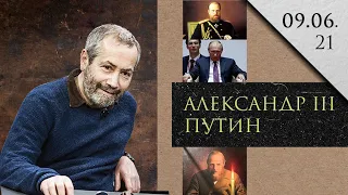 Леонид Радзиховский об открытии Путиным памятника Александру III, сходствах и различиях правителей