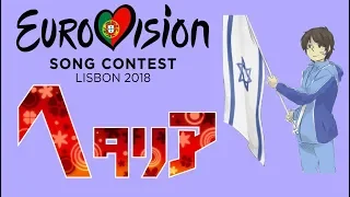 Hetalia | Eurovision Song Contest 2018 (Finale)