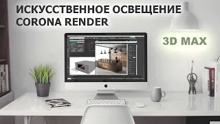 Искусственное освещение интерьера и рендер в 3D max/ Corona render