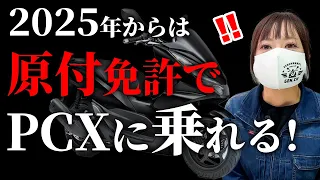 【警察庁】『原付免許で125cc』と決定！来年からPCXは原付になる！CB125R・カブ110も・・