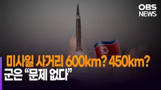 北 "사거리 600km" vs 軍 "450km"…사거리 오차 논란 軍 "문제없다"