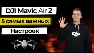 Mavic Air 2 - Самые Важные настройки, которые Вам нужно знать!