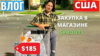 # 507 США | Влог | Что я купила в магазине SPROUTS на  $185 | USADAY