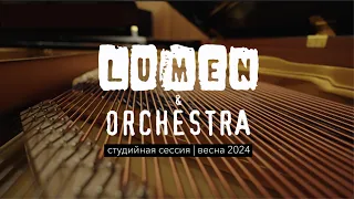 LUMEN & ORCHESTRA - студийная сессия (весна 2024)