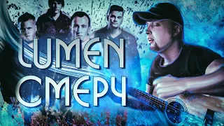 LUMEN - Смерч (cover by Потапов)