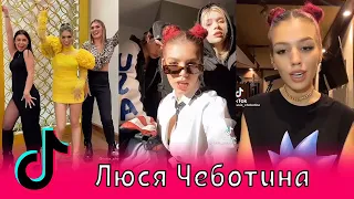 Люся Чеботина в Тик Ток / Миа Бойка, Клава Кока, Солнце Монако, lusia chebotina