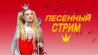 ПОЮ ДЛЯ ВАС ВЖИВУЮ ♥ УЮТНЫЙ ВОКАЛЬНЫЙ СТРИМ