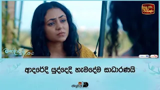 ආදරේදි යුද්දෙදි හැමදේම සාධාරණයි