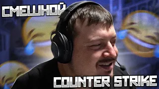 СМЕШНОЙ COUNTER STRIKE 2 feat. Dosia