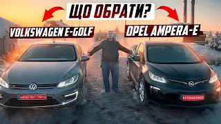 Opel Ampera-e чи Volkswagen E-golf.Що обрати?